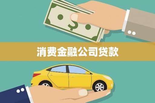 临漳消费金融公司贷款