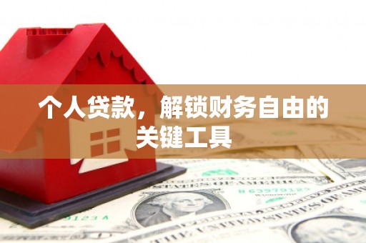 临漳个人贷款，解锁财务自由的关键工具