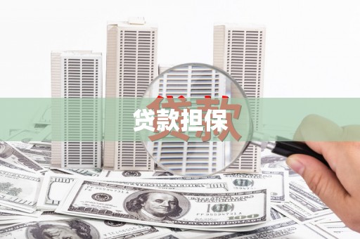 临漳贷款担保