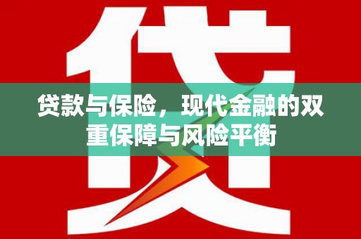 临漳贷款与保险，现代金融的双重保障与风险平衡