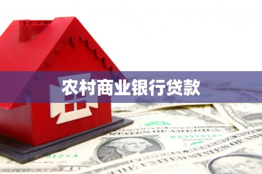 临漳农村商业银行贷款