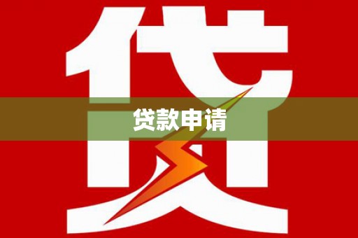临漳贷款申请