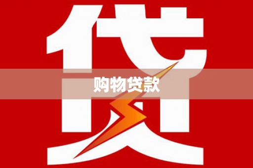临漳购物贷款
