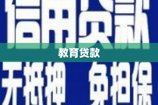 临漳教育贷款