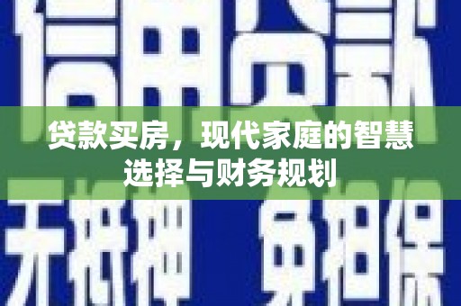 临漳贷款买房，现代家庭的智慧选择与财务规划