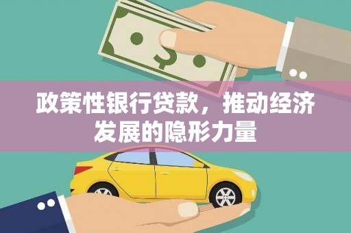临漳政策性银行贷款，推动经济发展的隐形力量