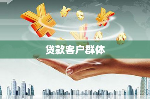 临漳贷款客户群体