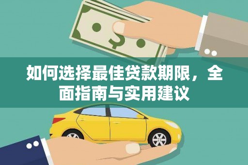 临漳如何选择最佳贷款期限，全面指南与实用建议