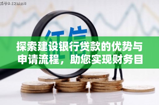 临漳探索建设银行贷款的优势与申请流程，助您实现财务目标