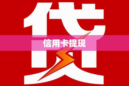 临漳信用卡提现