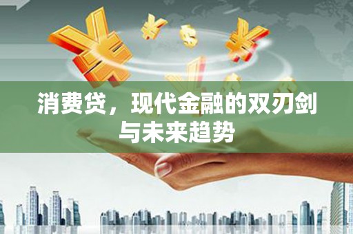 临漳消费贷，现代金融的双刃剑与未来趋势
