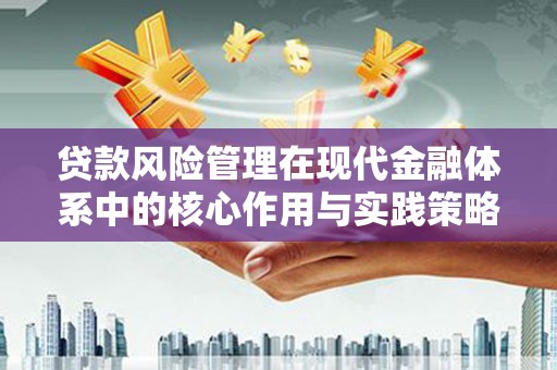 临漳贷款风险管理在现代金融体系中的核心作用与实践策略