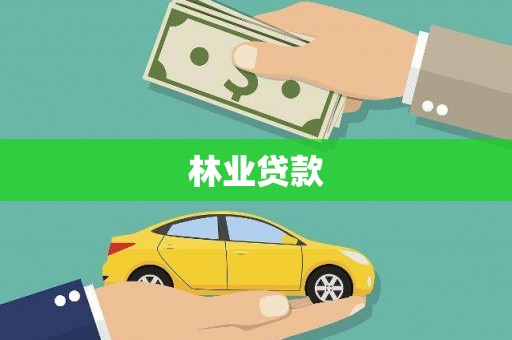临漳林业贷款