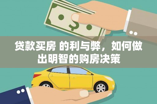 临漳贷款买房 的利与弊，如何做出明智的购房决策