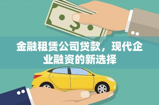 临漳金融租赁公司贷款，现代企业融资的新选择