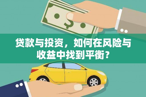 临漳贷款与投资，如何在风险与收益中找到平衡？