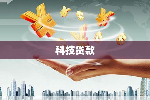 临漳科技贷款