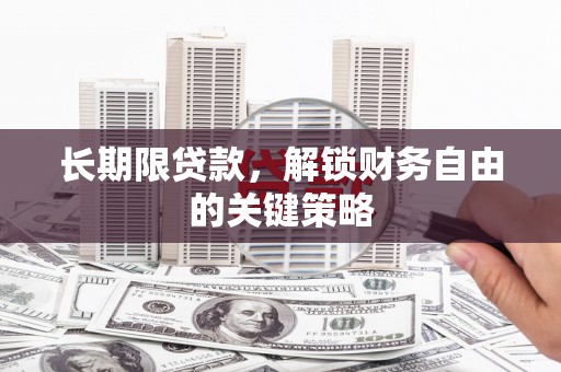 临漳长期限贷款，解锁财务自由的关键策略