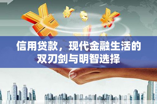 临漳信用贷款，现代金融生活的双刃剑与明智选择