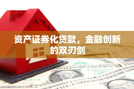 临漳资产证券化贷款，金融创新的双刃剑