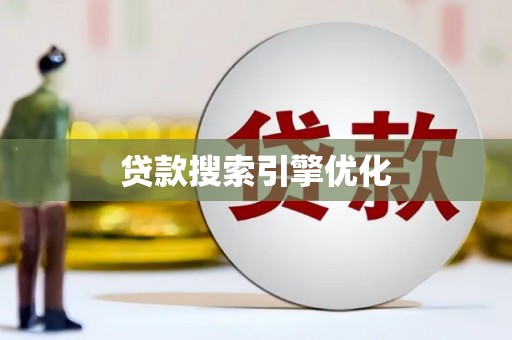 临漳贷款搜索引擎优化