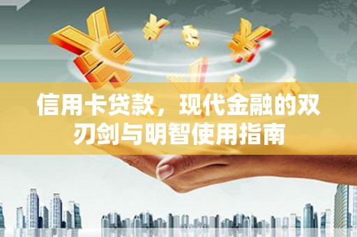 临漳信用卡贷款，现代金融的双刃剑与明智使用指南