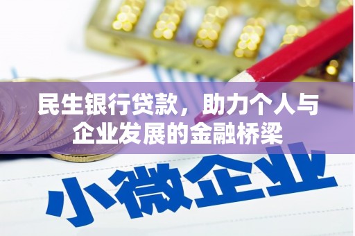 临漳民生银行贷款，助力个人与企业发展的金融桥梁
