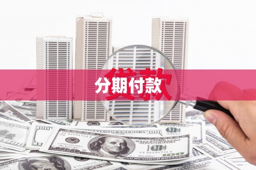 临漳分期付款