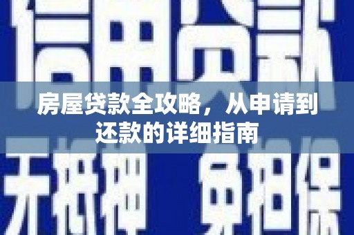 临漳房屋贷款全攻略，从申请到还款的详细指南