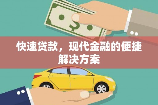 临漳快速贷款，现代金融的便捷解决方案