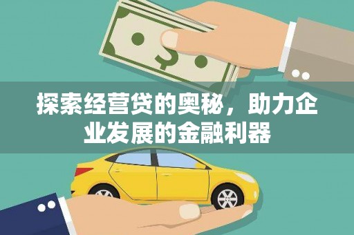 临漳探索经营贷的奥秘，助力企业发展的金融利器