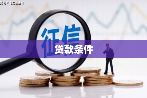 临漳贷款条件