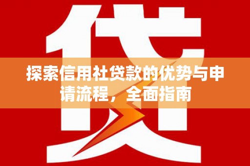临漳探索信用社贷款的优势与申请流程，全面指南