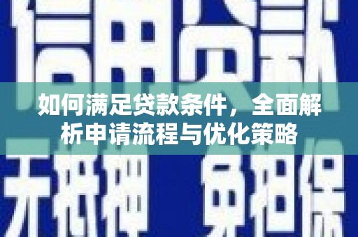 临漳如何满足贷款条件，全面解析申请流程与优化策略