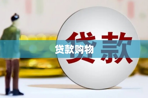 临漳贷款购物