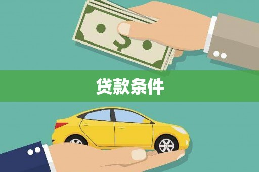临漳贷款条件