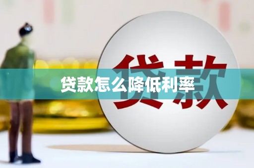 临漳贷款怎么降低利率