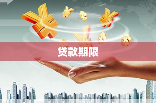 临漳贷款期限