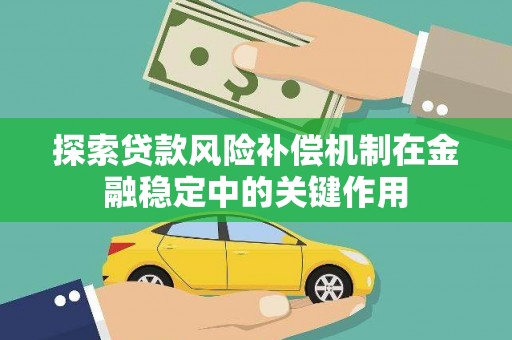临漳探索贷款风险补偿机制在金融稳定中的关键作用