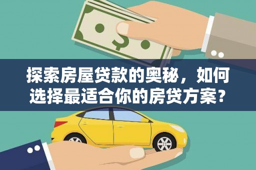临漳探索房屋贷款的奥秘，如何选择最适合你的房贷方案？