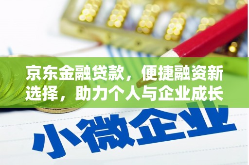 临漳京东金融贷款，便捷融资新选择，助力个人与企业成长