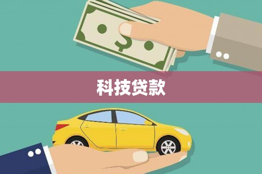 临漳科技贷款
