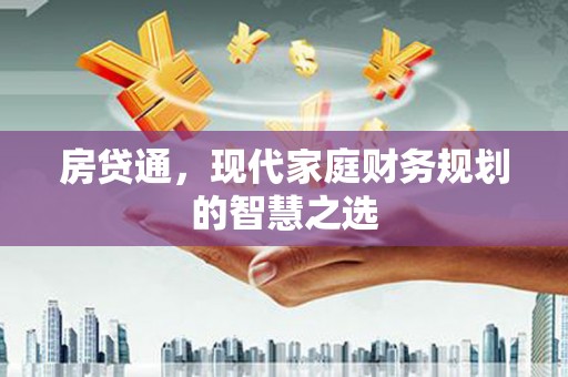 临漳房贷通，现代家庭财务规划的智慧之选