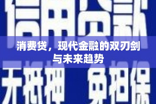 临漳消费贷，现代金融的双刃剑与未来趋势