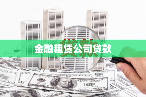 临漳金融租赁公司贷款