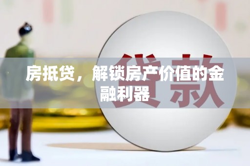 临漳房抵贷，解锁房产价值的金融利器