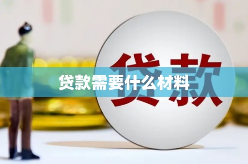 临漳贷款需要什么材料