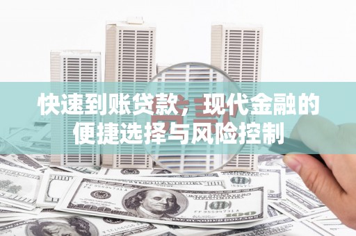临漳快速到账贷款，现代金融的便捷选择与风险控制