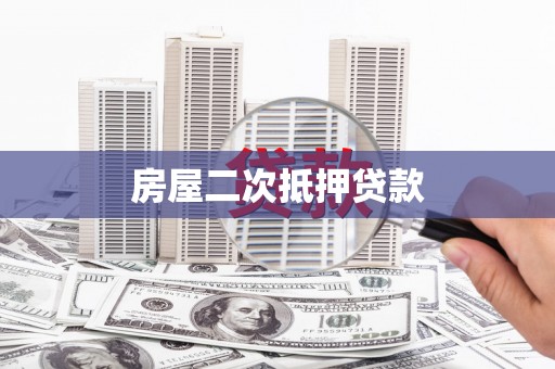 临漳房屋二次抵押贷款