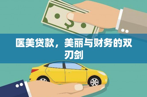 临漳医美贷款，美丽与财务的双刃剑